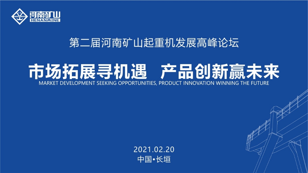  來這里，看直播！2021年起重機(jī)高峰論壇和河南礦山企業(yè)年會